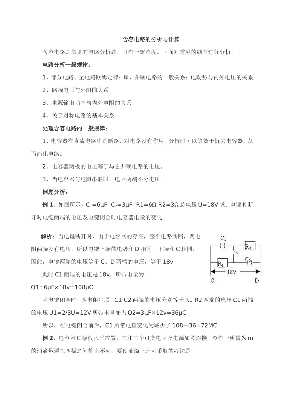 含容电路的分析与计算_第1页