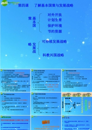 中考政治复习课件(了解基本国策与发展战略) 课件