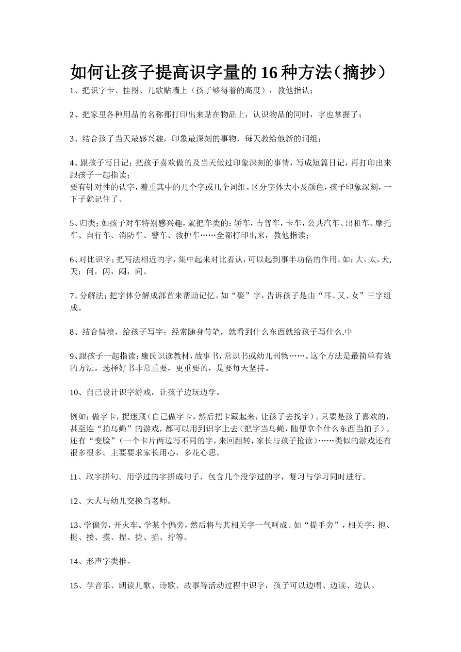 如何让孩子提高识字量 (2)_第1页