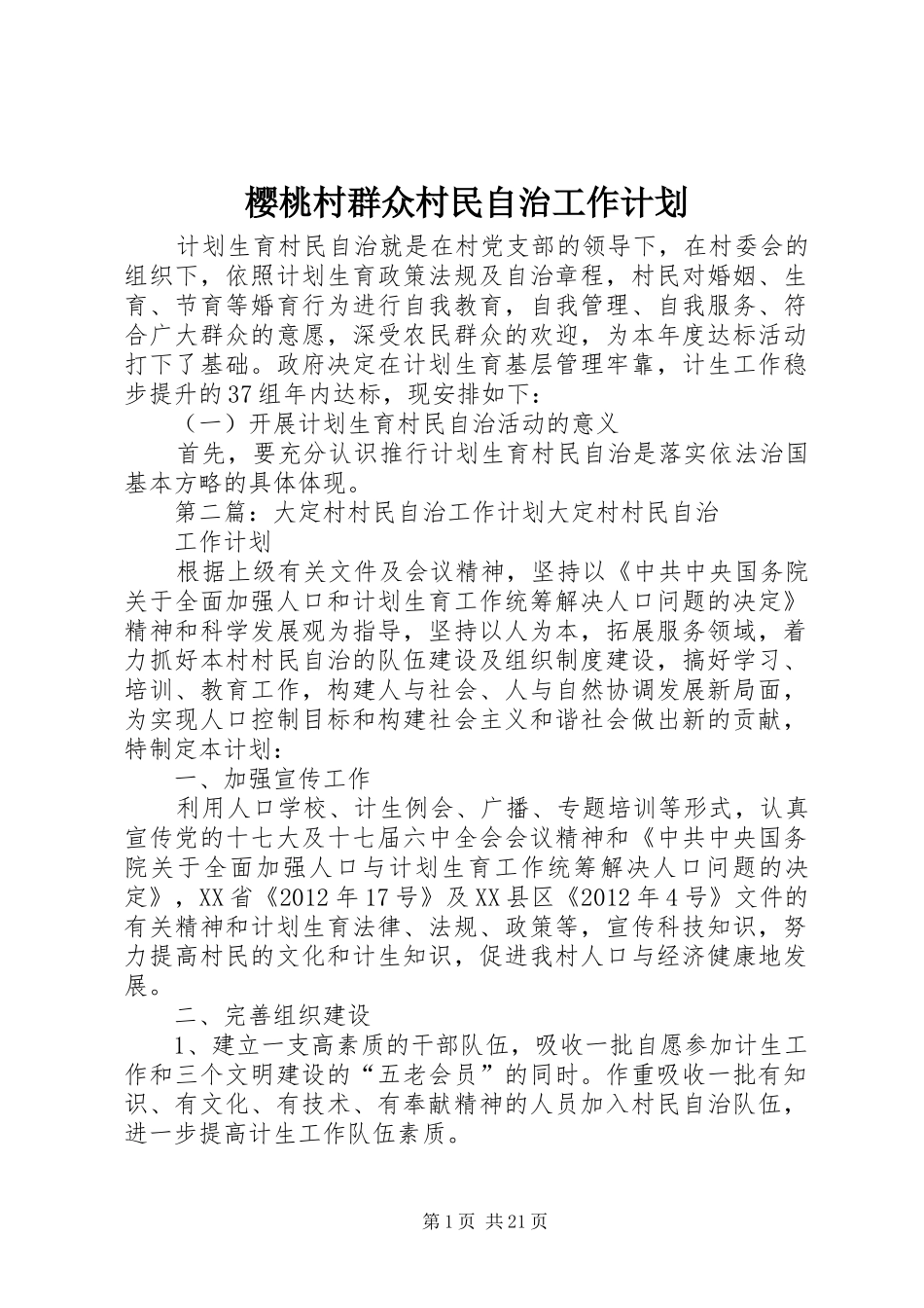 樱桃村群众村民自治工作计划_第1页