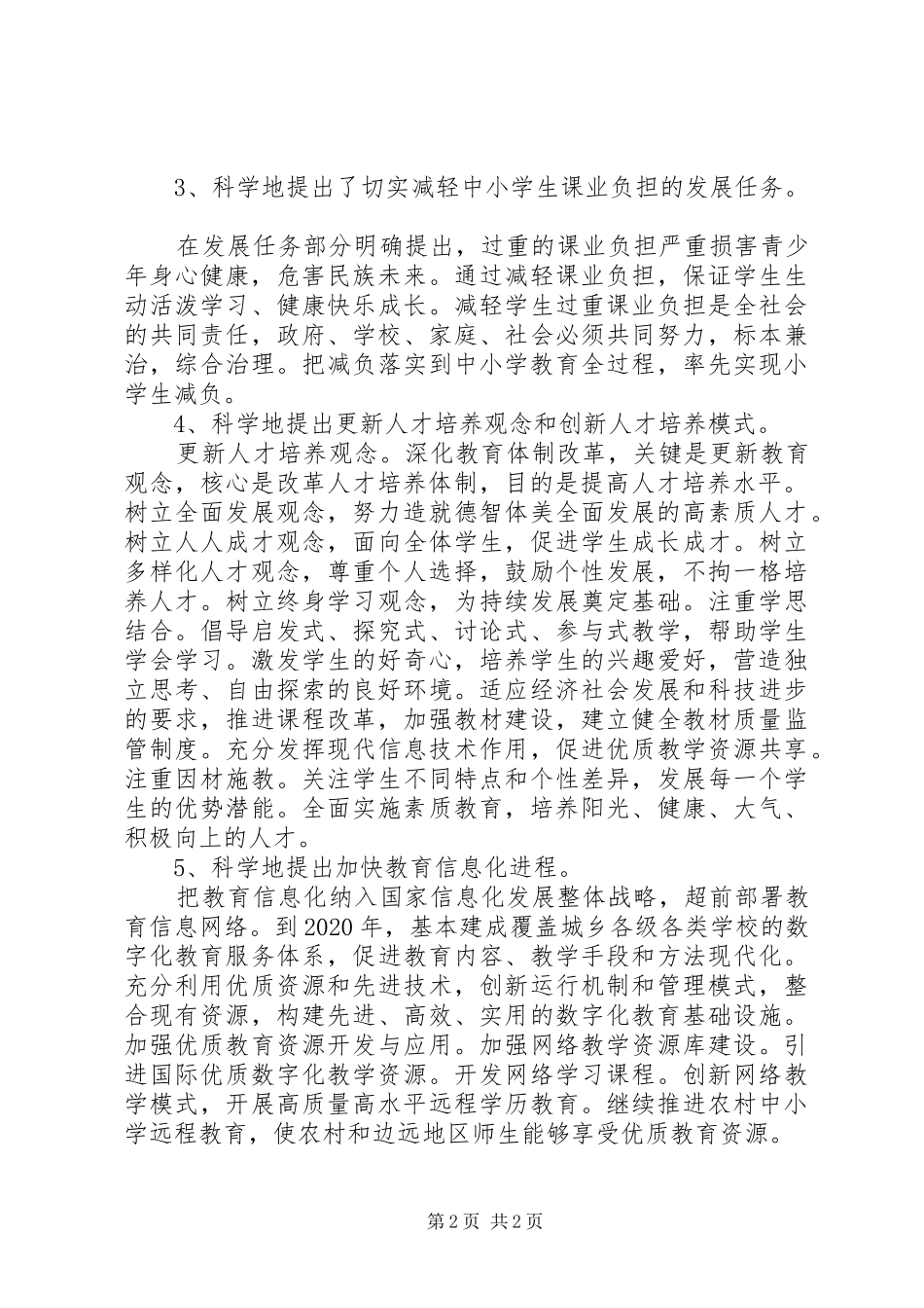 读《教育规划纲要》心得体会_第2页