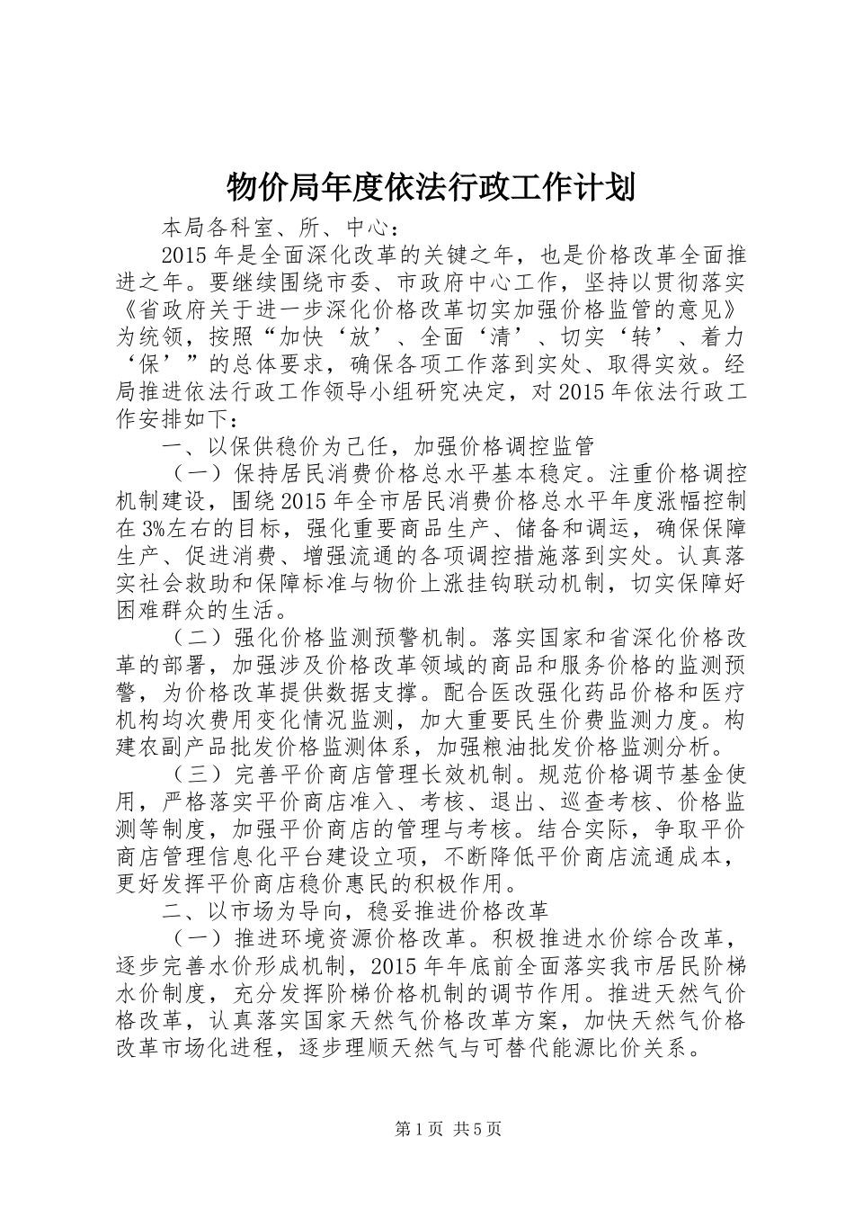 物价局年度依法行政工作计划_第1页