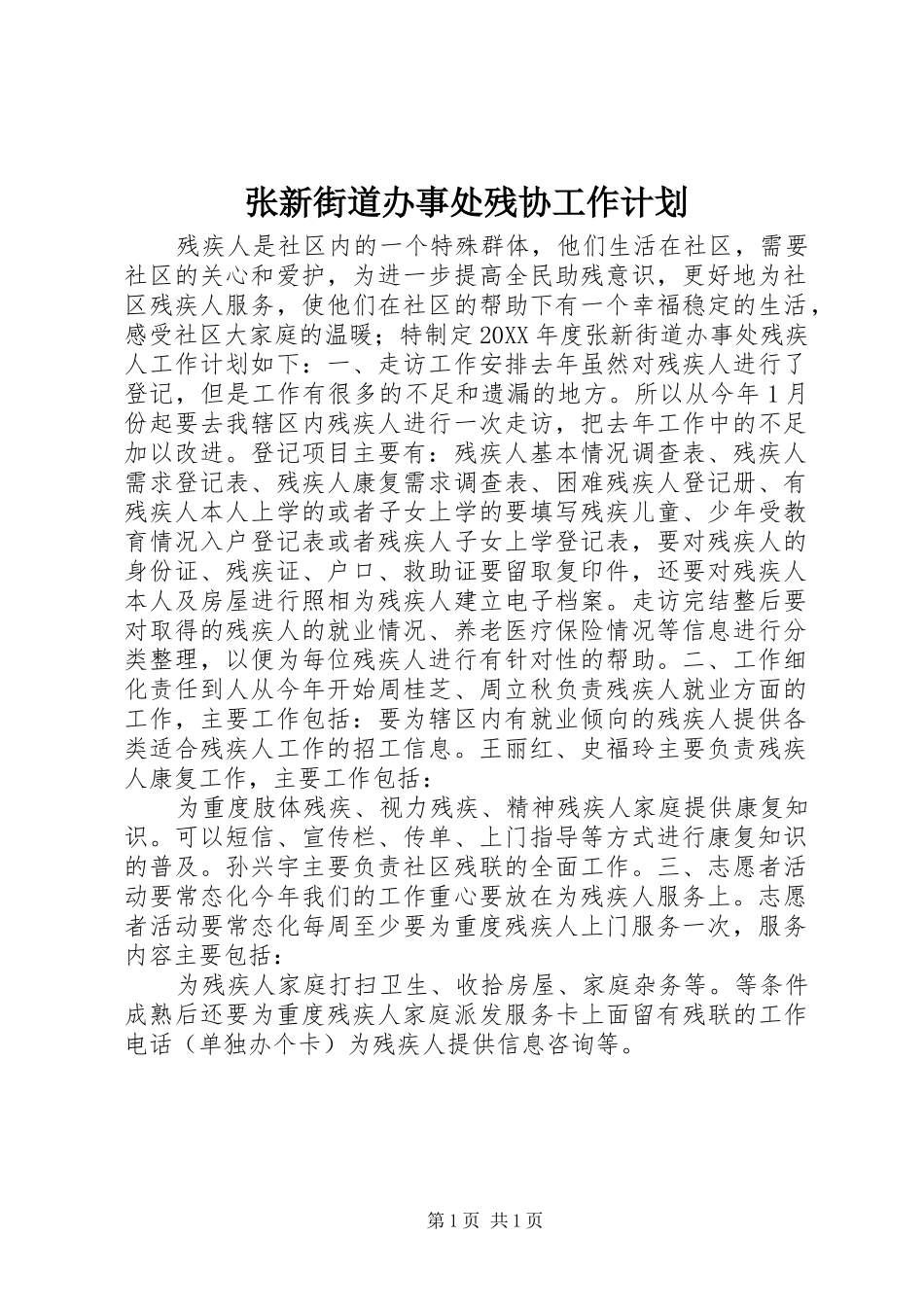 张新街道办事处残协工作计划_第1页