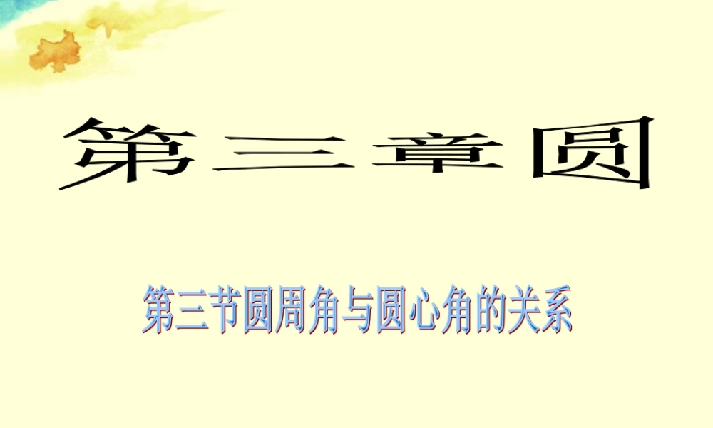 九年级数学(圆周角与圆心角)说课课件