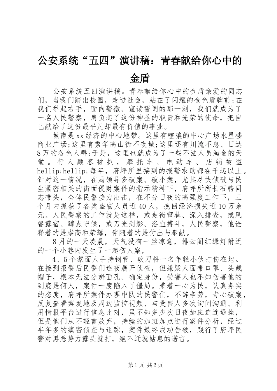公安系统“五四”演讲稿：青春献给你心中的金盾_第1页