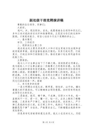 副处级干部竞聘演讲稿