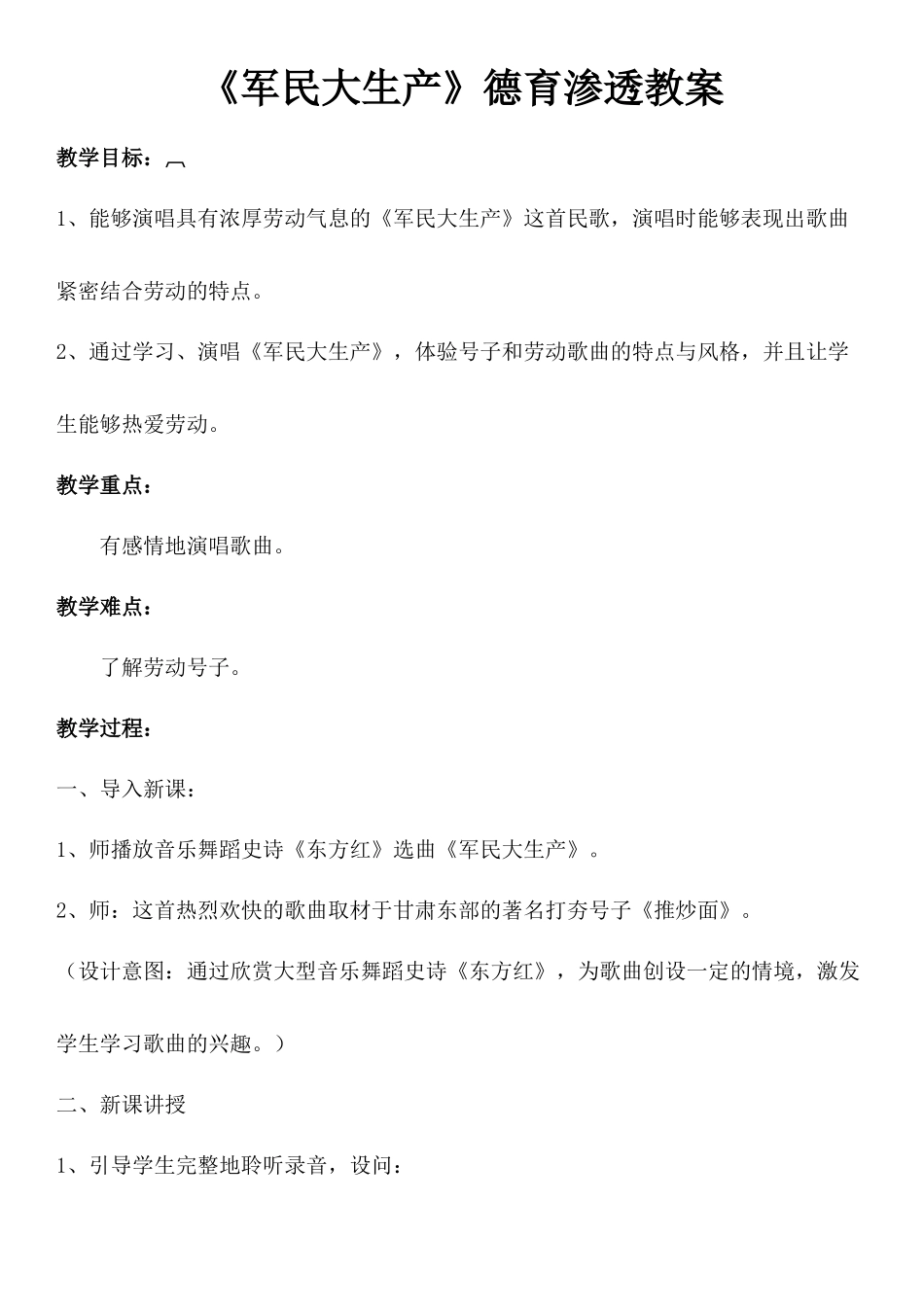 《军民大生产》德育渗透教案_第1页