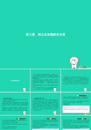 八年级道德与法治上册 第四单元 维护国家利益 第九课 树立总体国家安全观 第1框 认识总体国家安全观课件 新人教版 课件