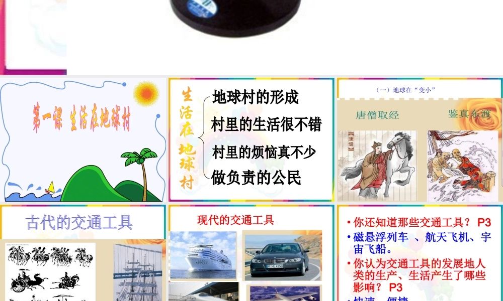 九年第一课一框地球村的形成