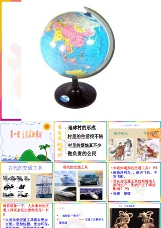 九年第一课一框地球村的形成