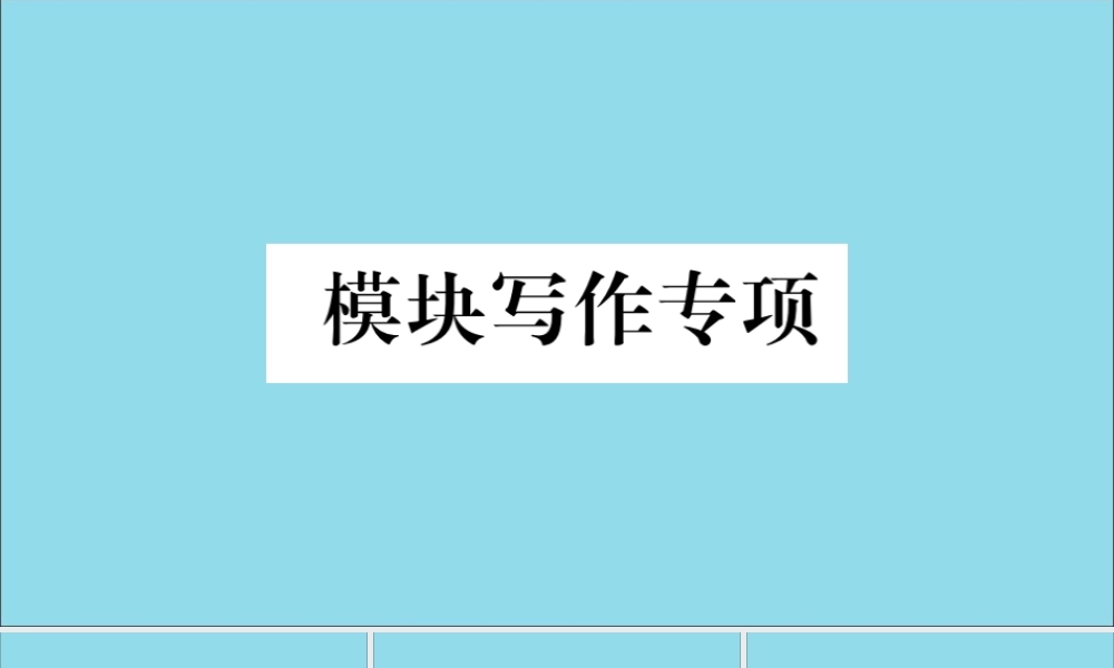 七年级英语下册 Module 5 Shopping模块写作专项习题课件 (新版)外研版 课件
