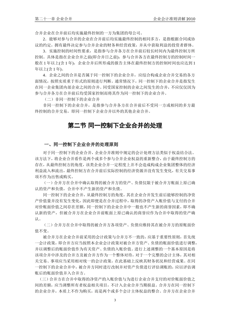 企业会计准则讲解21_企业合并_第3页