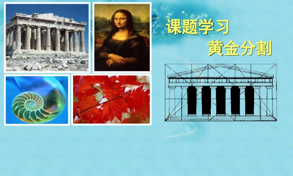 八年级数学下册 第18章 课题学习 黄金矩形课件 新人教版 课件