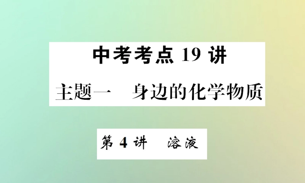 中考化学复习 主题一 身边的化学物质 第4讲 溶液课件