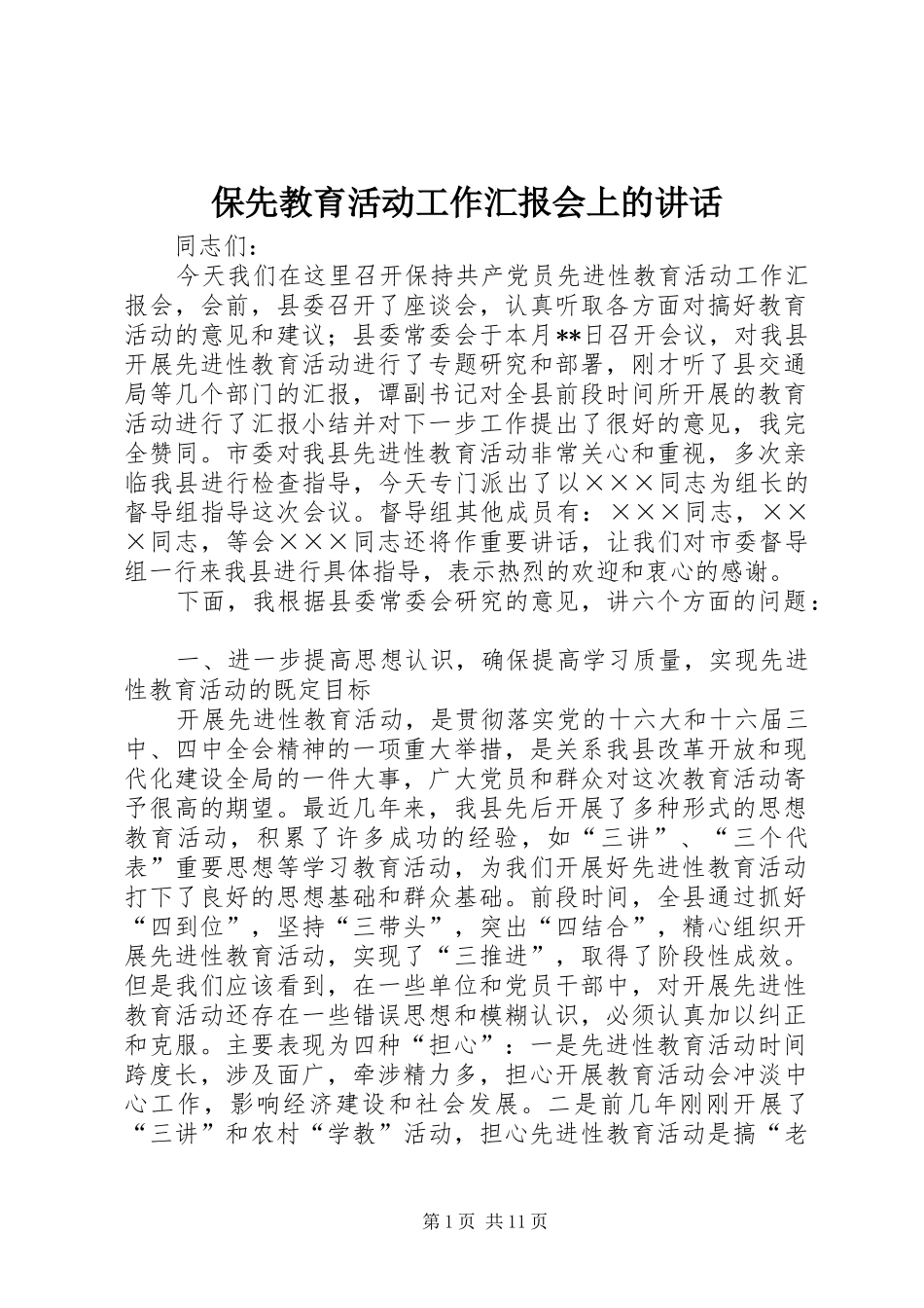 保先教育活动工作汇报会上的讲话_第1页