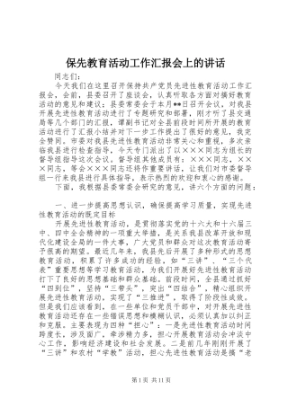 保先教育活动工作汇报会上的讲话