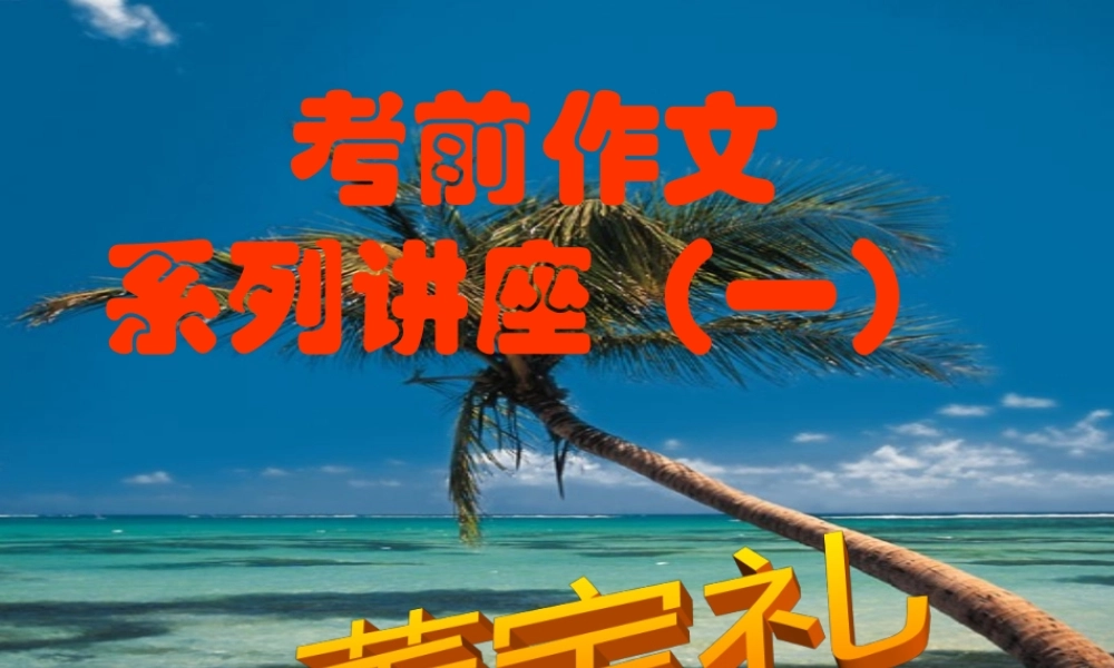 八年级语文 考前作文系列讲座一课件