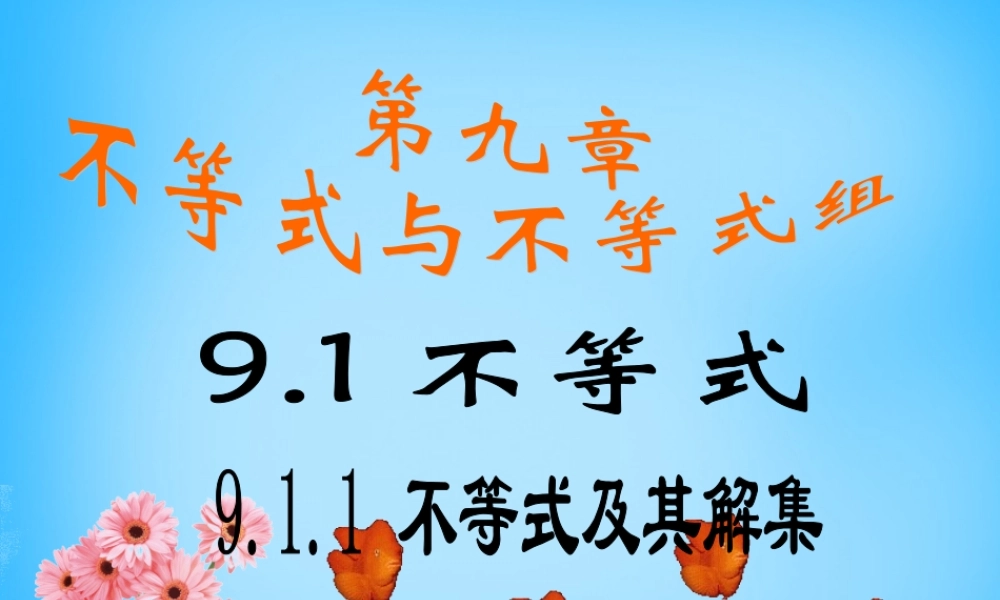 中学七年级数学下册 9.1.1 不等式及其解集课件 (新版)新人教版