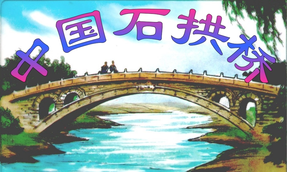 八年级语文上册 第三单元第11课(中国石拱桥)课件 人教新课标版 课件