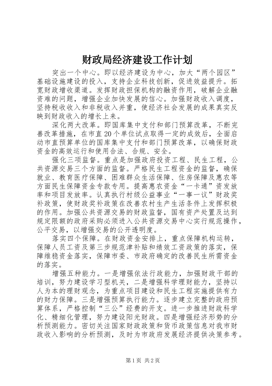 财政局经济建设工作计划_第1页