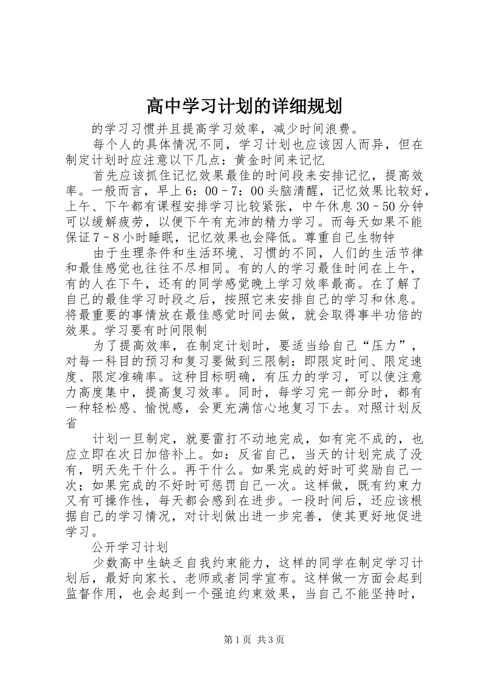 高中学习计划的详细规划_第1页