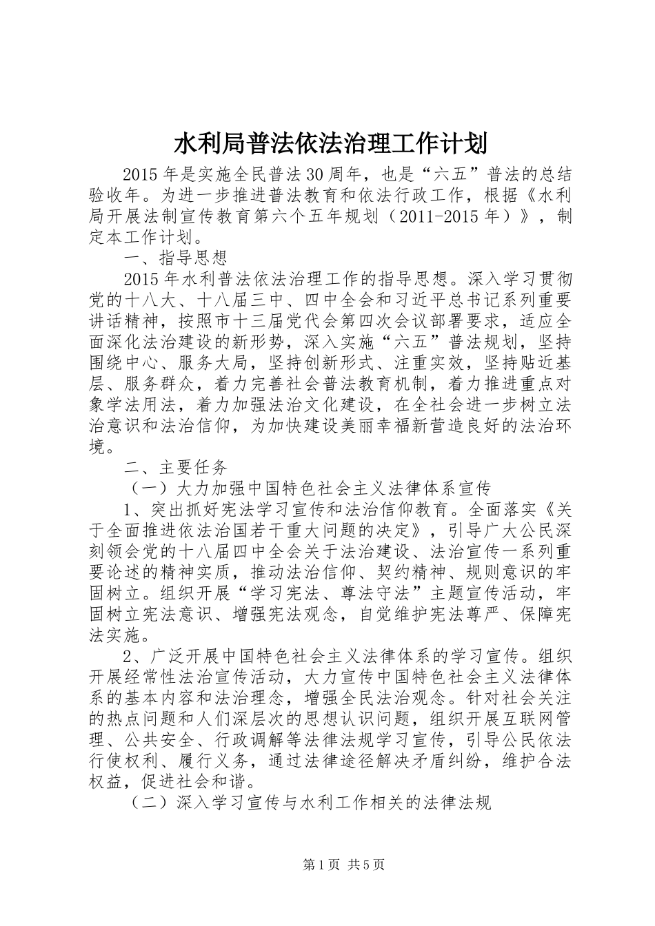 水利局普法依法治理工作计划_第1页