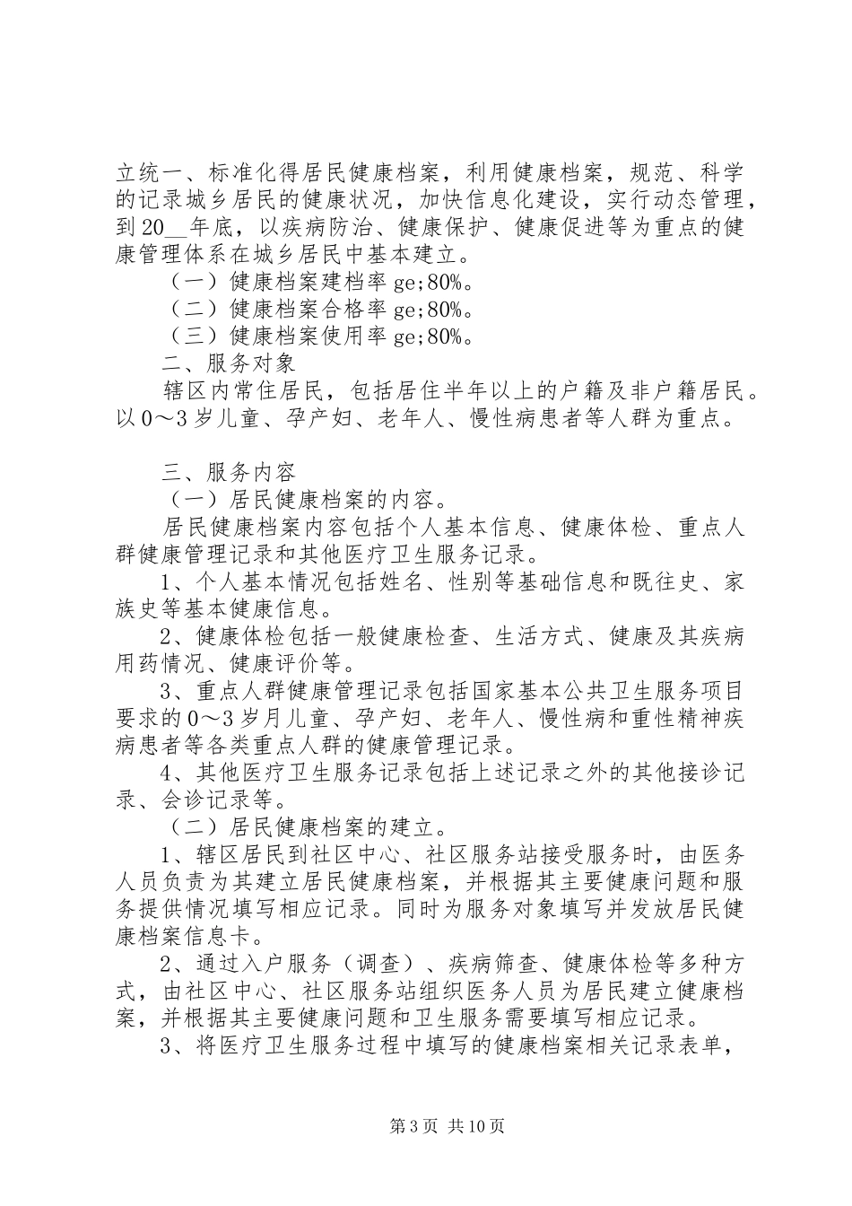 居民健康档案工作计划范文材料精选五篇最新_第3页