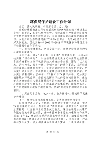 环保局保护建设工作计划