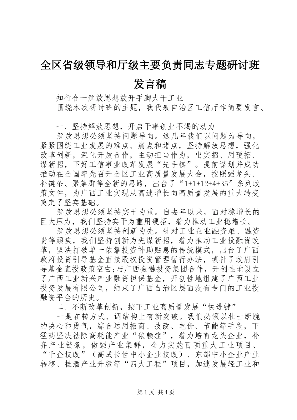 全区省级领导和厅级主要负责同志专题研讨班发言稿_第1页
