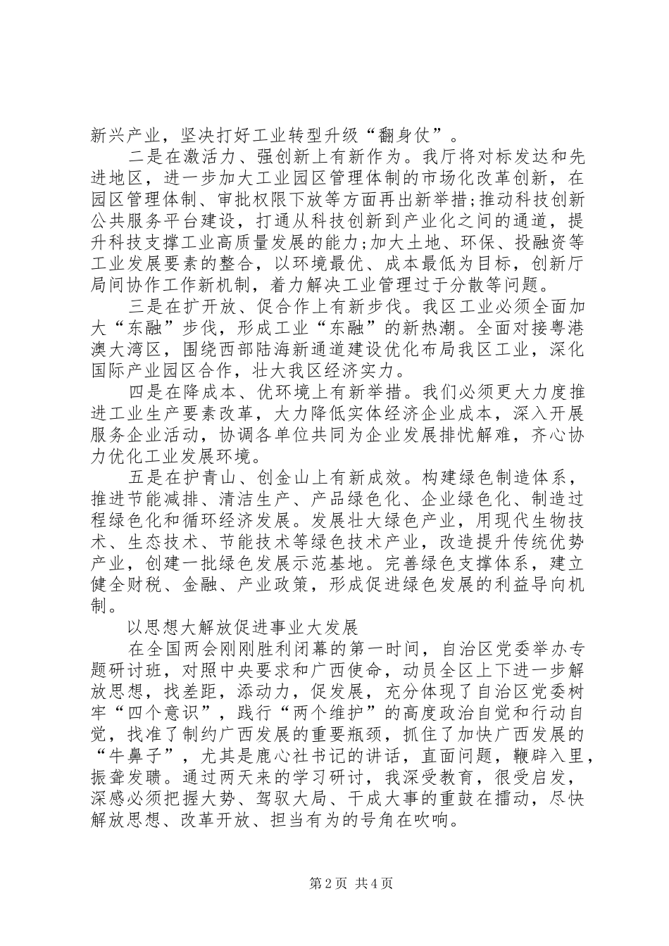 全区省级领导和厅级主要负责同志专题研讨班发言稿_第2页