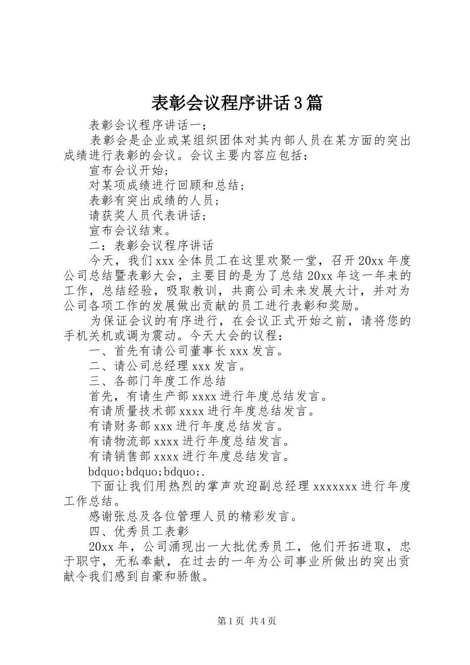 表彰会议程序讲话3篇_第1页