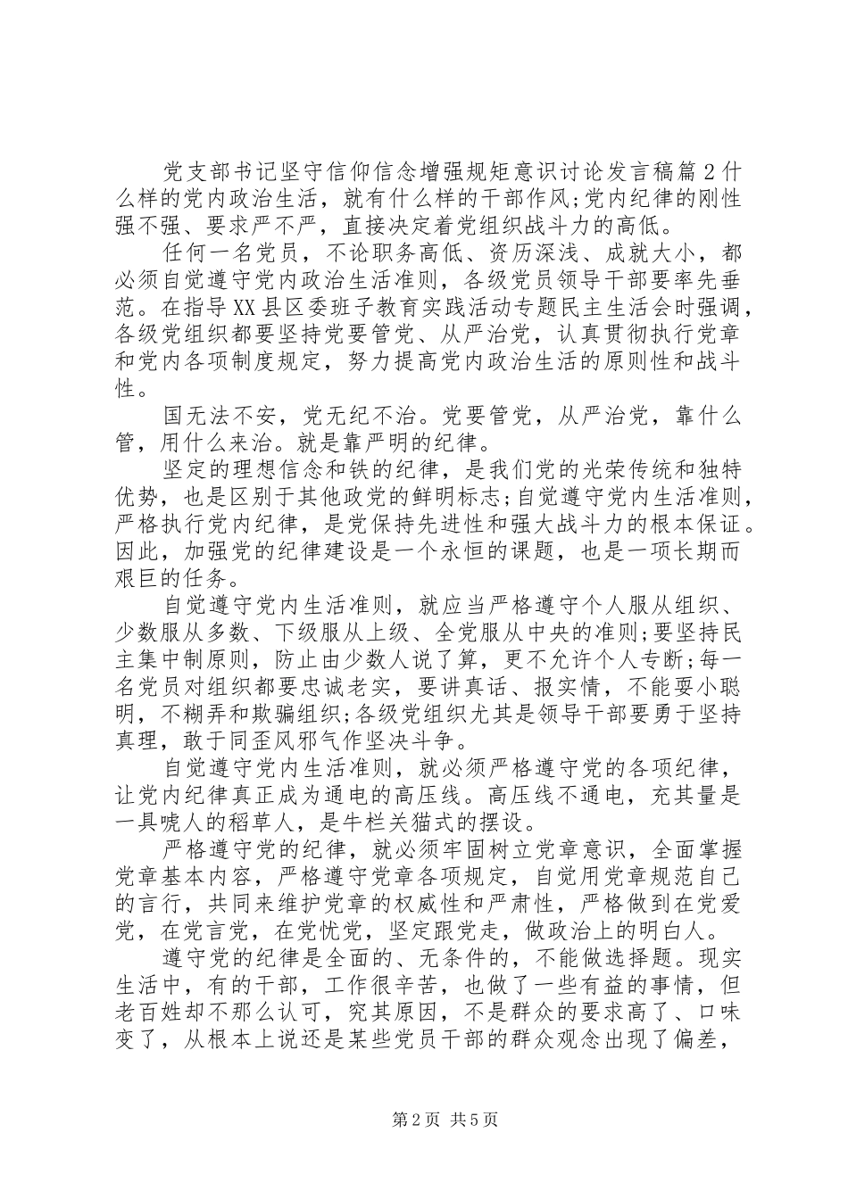 党支部书记坚守信仰信念增强规矩意识讨论发言稿_第2页