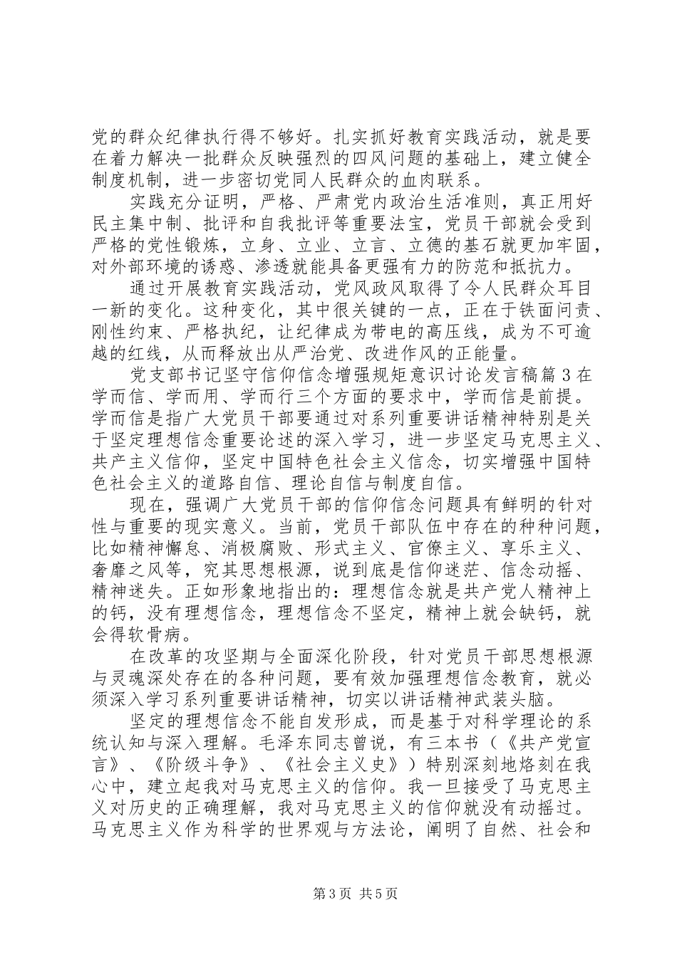 党支部书记坚守信仰信念增强规矩意识讨论发言稿_第3页