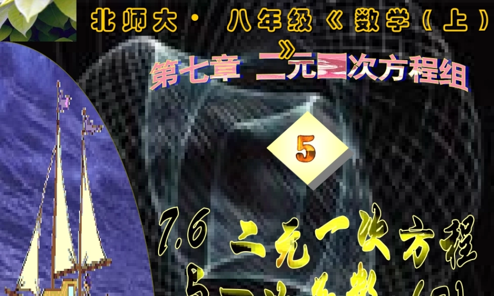 八年级数学二元一次方程与一次函数课件2 北师大版 课件