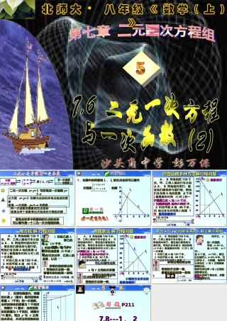 八年级数学二元一次方程与一次函数课件2 北师大版 课件