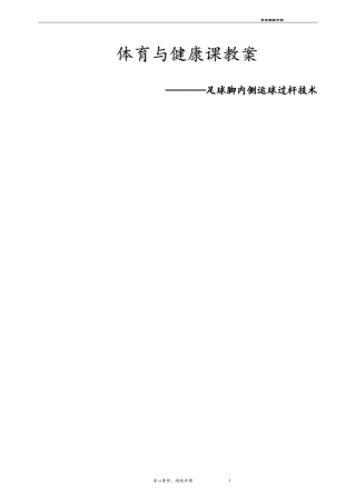 高中足球脚内侧运球过杆技术教案及教学设计