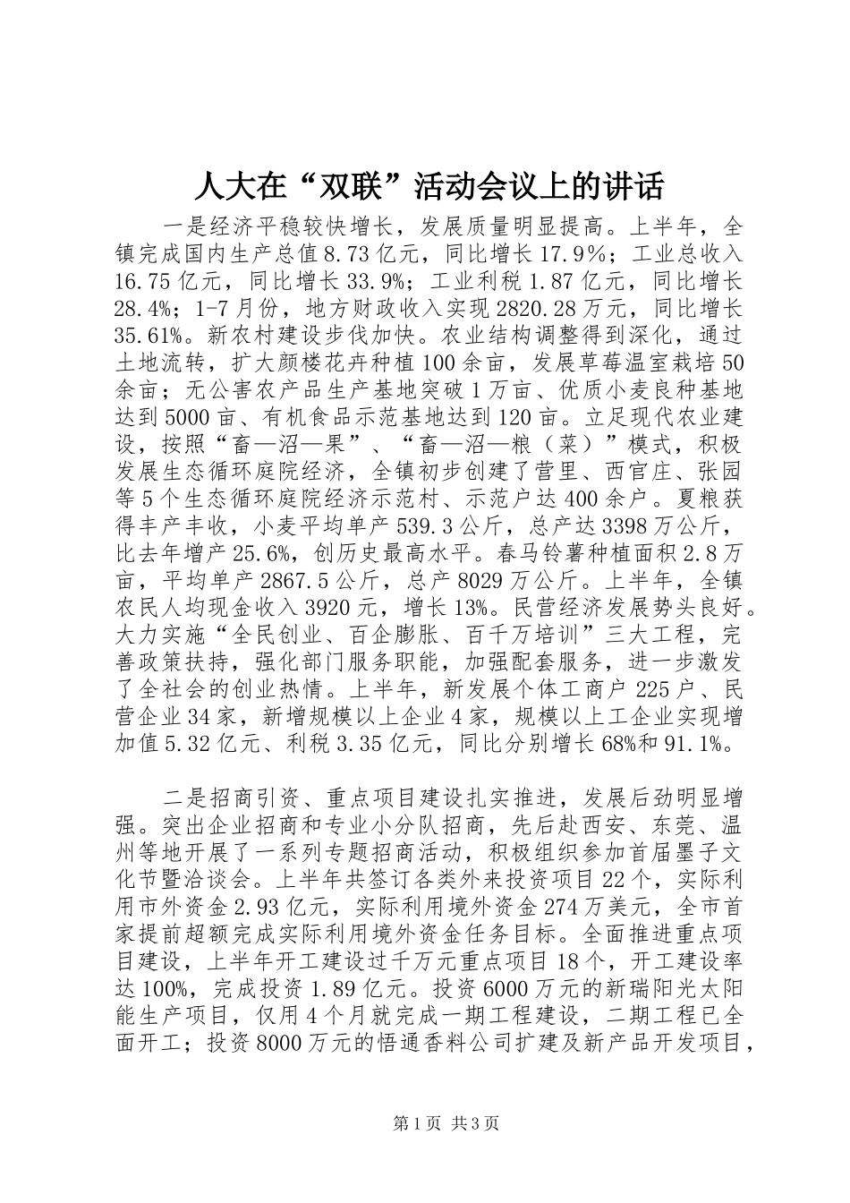 人大在“双联”活动会议上的讲话_第1页