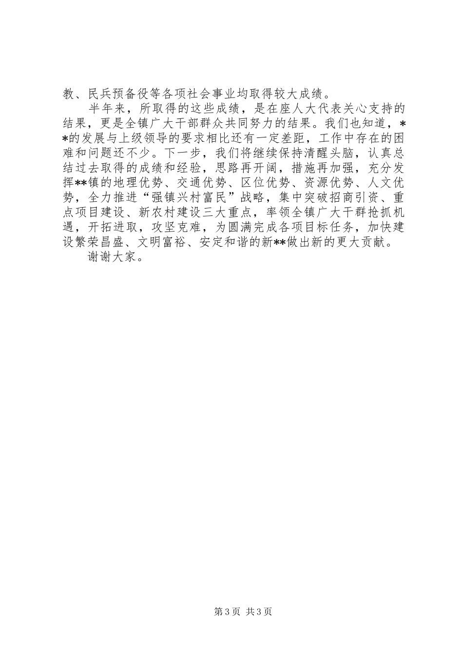 人大在“双联”活动会议上的讲话_第3页