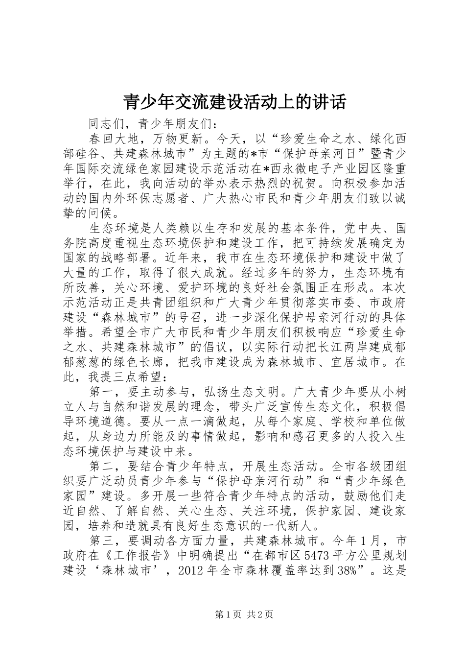 青少年交流建设活动上的讲话_第1页