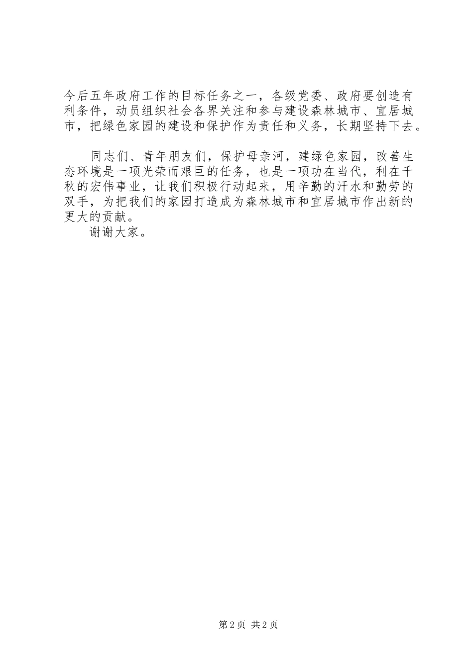 青少年交流建设活动上的讲话_第2页