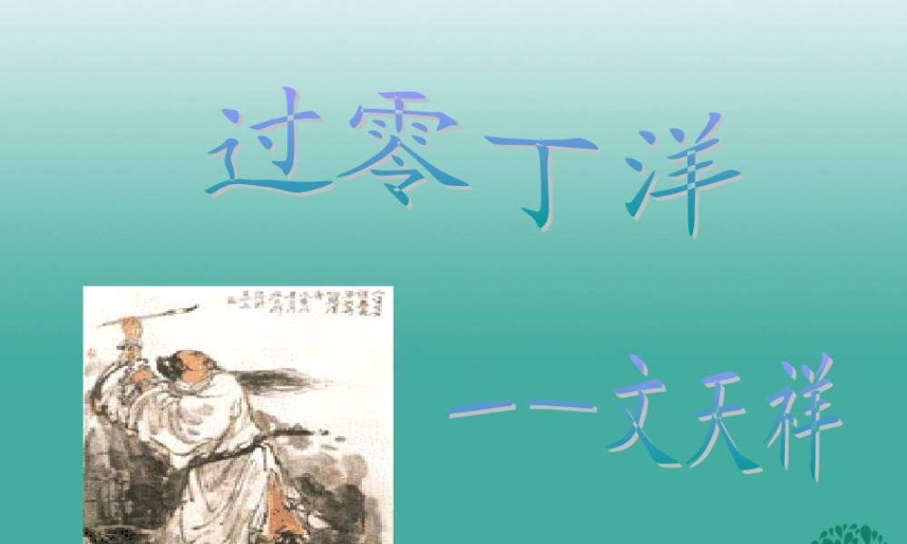 八年级语文上册 第30课(过零丁洋)课件 (新版)语文版 课件