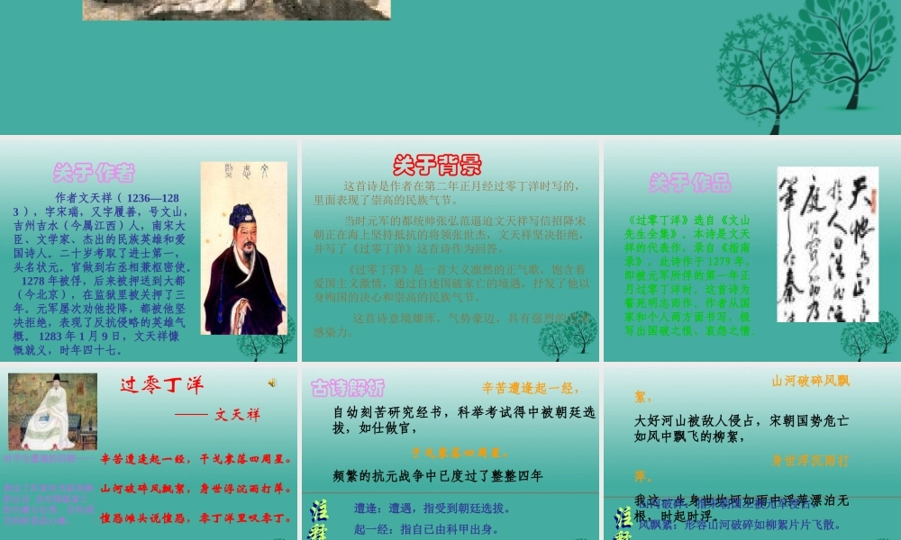 八年级语文上册 第30课(过零丁洋)课件 (新版)语文版 课件