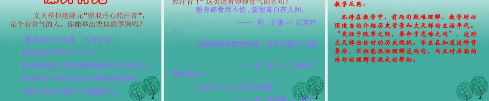 八年级语文上册 第30课(过零丁洋)课件 (新版)语文版 课件