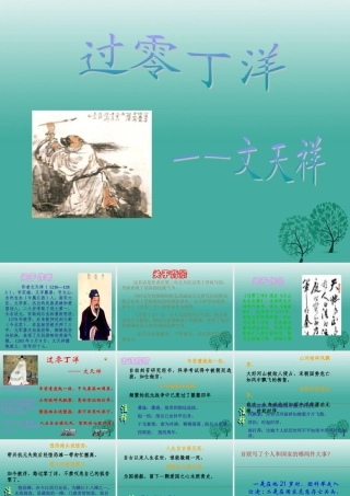 八年级语文上册 第30课(过零丁洋)课件 (新版)语文版 课件