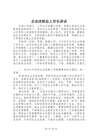 企业改制会上市长讲话