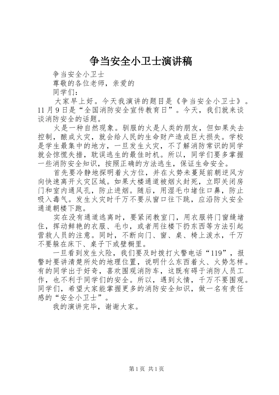 争当安全小卫士演讲稿_第1页