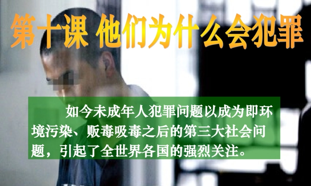 他们为什么会犯罪