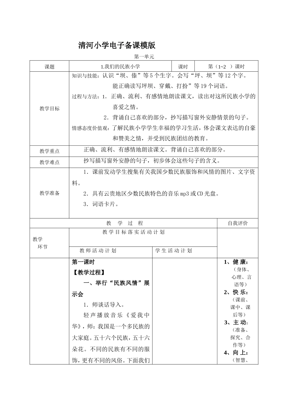 三年级语文教案我们的民族小学MicrosoftWord文档_第1页