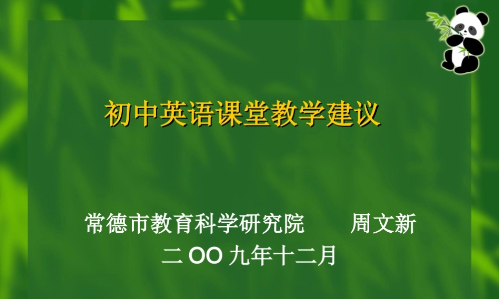 初中英语课堂教学建议