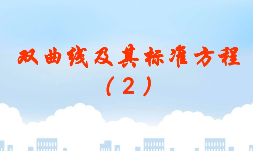双曲线及其标准方程 (2)